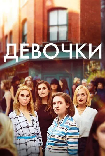 Девочки (сериал) смотреть онлайн