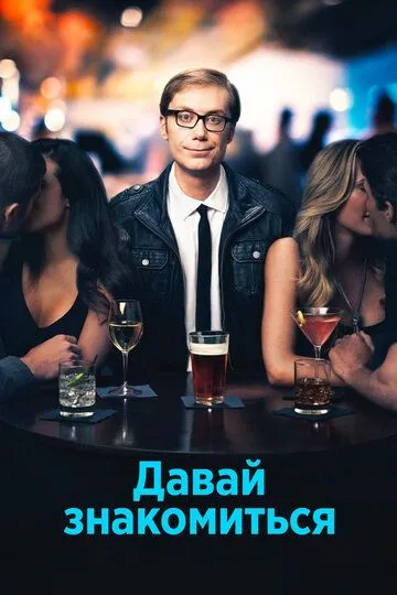 Давай знакомиться (сериал) смотреть онлайн