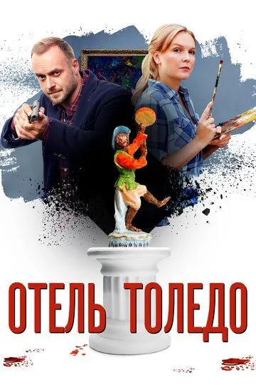 Отель «Толедо» (сериал) смотреть онлайн