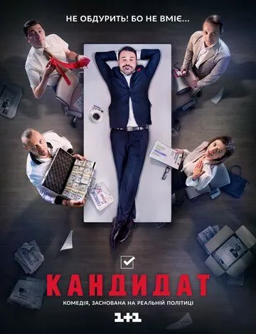 Кандидат (сериал) смотреть онлайн