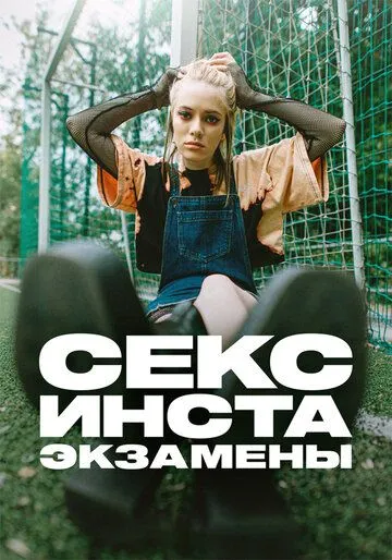 Секс, инста, экзамены (сериал) смотреть онлайн