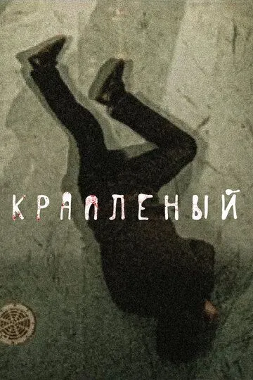 Крапленый (сериал) смотреть онлайн