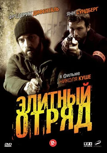 Элитный отряд (сериал) смотреть онлайн