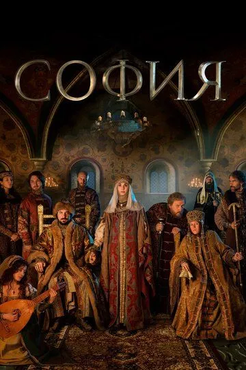 София (сериал) смотреть онлайн