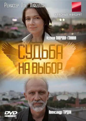 Судьба на выбор (сериал) смотреть онлайн