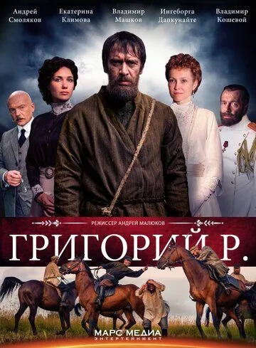 Григорий Р. (сериал) смотреть онлайн