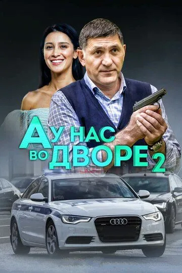 А у нас во дворе 2 (сериал) смотреть онлайн