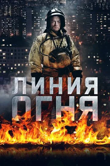 Линия огня (сериал) смотреть онлайн