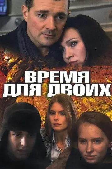 Время для двоих (сериал) смотреть онлайн