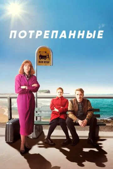 Потрепанные (сериал) смотреть онлайн