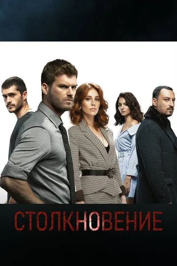 Столкновение (сериал) смотреть онлайн