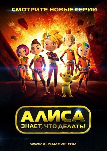 Алиса знает, что делать! (мультсериал) смотреть онлайн