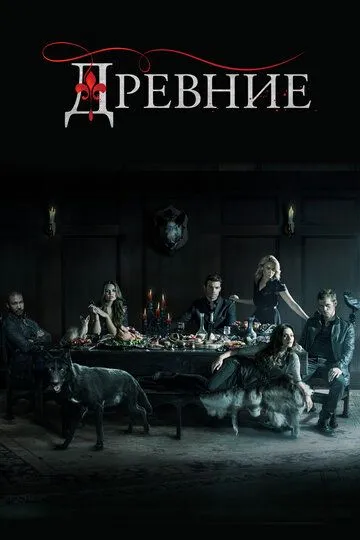 Древние (сериал) смотреть онлайн