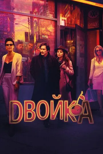 Двойка (сериал) смотреть онлайн