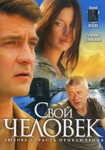 Свой человек (сериал) смотреть онлайн