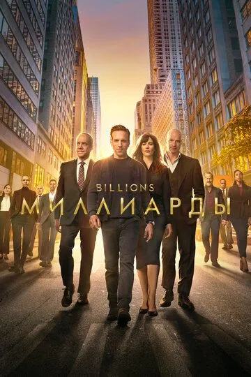 Миллиарды (сериал) смотреть онлайн