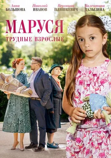 Маруся. Трудные взрослые (2019) смотреть онлайн