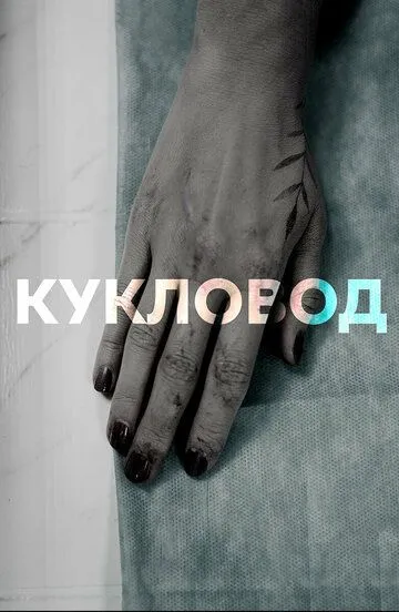 Кукловод (сериал) смотреть онлайн