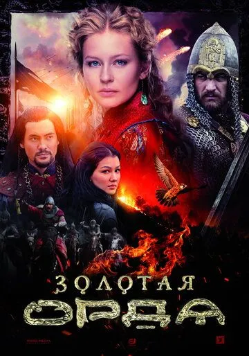 Золотая орда (сериал) смотреть онлайн