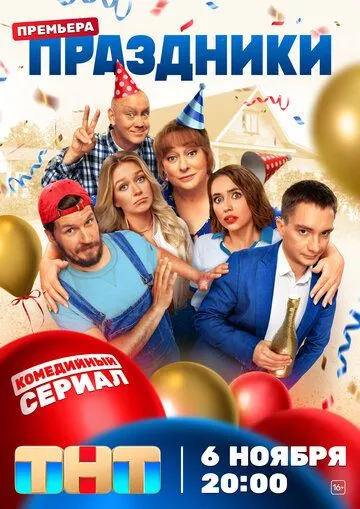 Праздники (сериал) смотреть онлайн