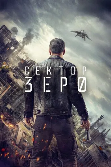 Сектор «Зеро». Полиция будущего (сериал) смотреть онлайн