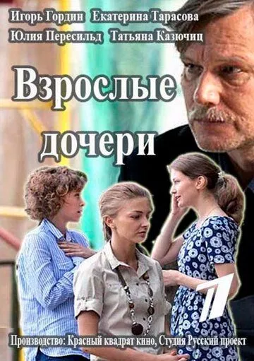 Взрослые дочери (сериал) смотреть онлайн