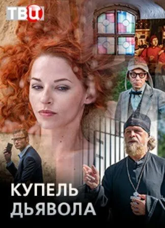 Купель дьявола (сериал) смотреть онлайн