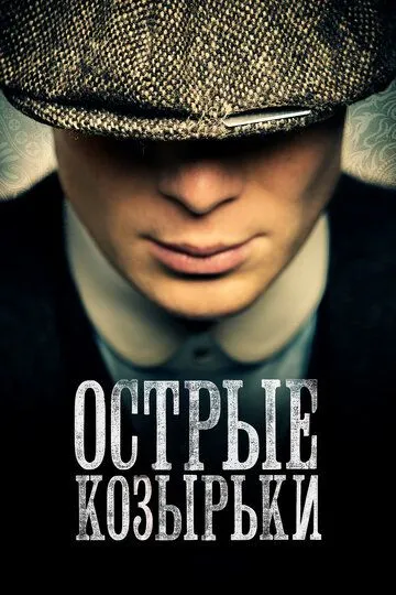 Острые козырьки (сериал) смотреть онлайн