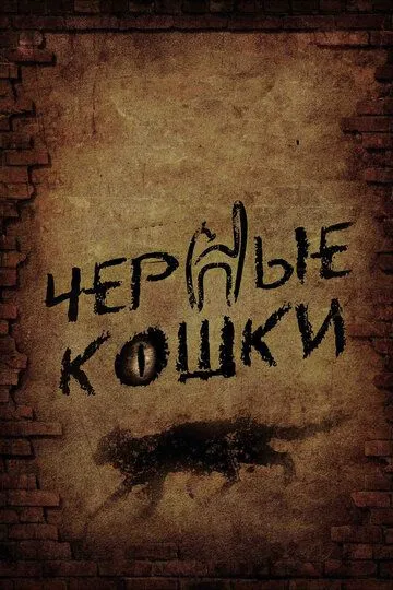 Черные кошки (сериал) смотреть онлайн