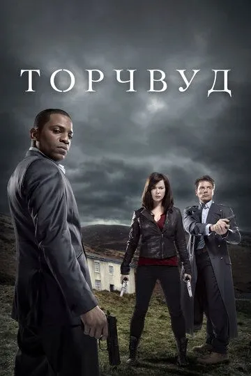 Торчвуд (сериал) смотреть онлайн