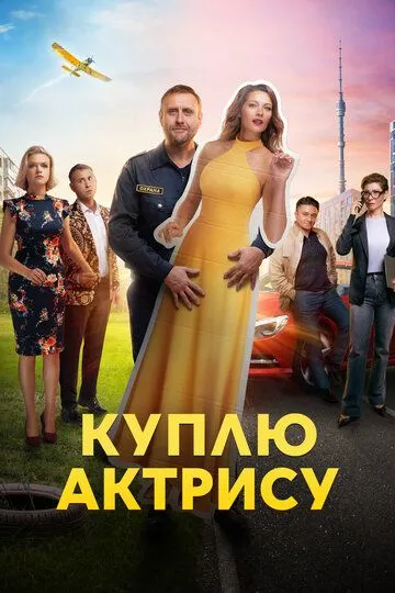 Куплю актрису (сериал) смотреть онлайн