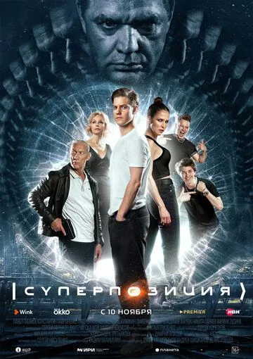 Суперпозиция (сериал) смотреть онлайн