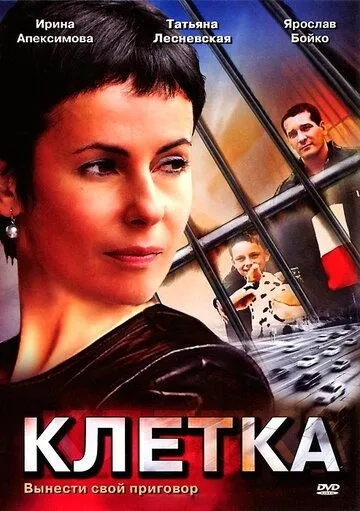 Клетка (сериал) смотреть онлайн