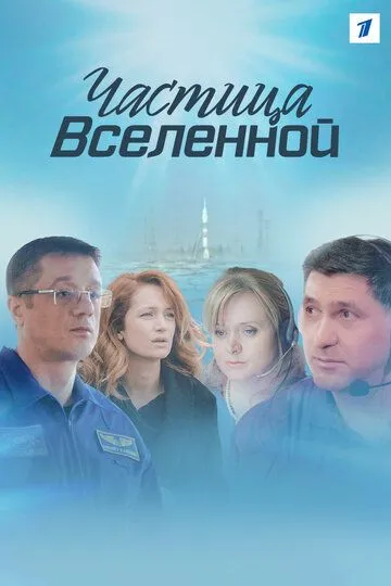 Частица вселенной (сериал) смотреть онлайн