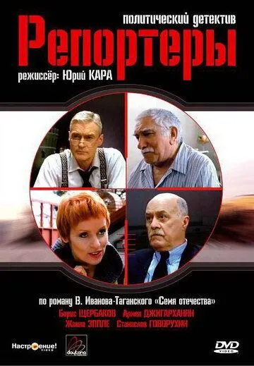 Репортеры (сериал) смотреть онлайн