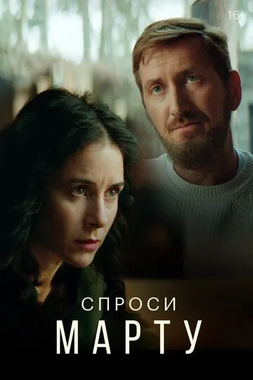 Спроси Марту (сериал) смотреть онлайн