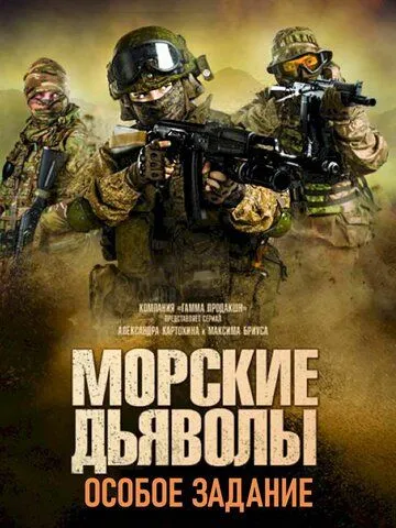 Морские дьяволы. Особое задание (сериал) смотреть онлайн