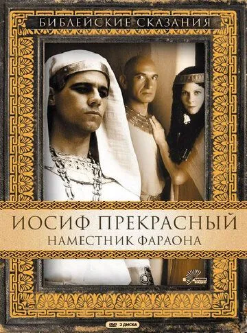 Иосиф Прекрасный: Наместник фараона (сериал) смотреть онлайн