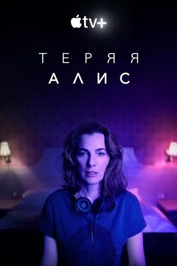 Теряя Алис (сериал) смотреть онлайн