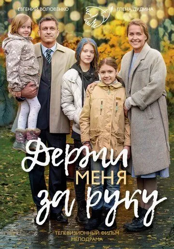 Держи меня за руку (2017) смотреть онлайн