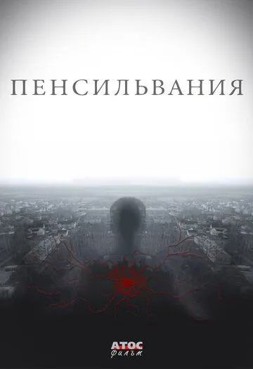 Пенсильвания (сериал) смотреть онлайн