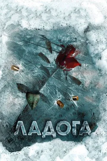 Ладога (сериал) смотреть онлайн