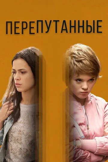 Перепутанные (сериал) смотреть онлайн