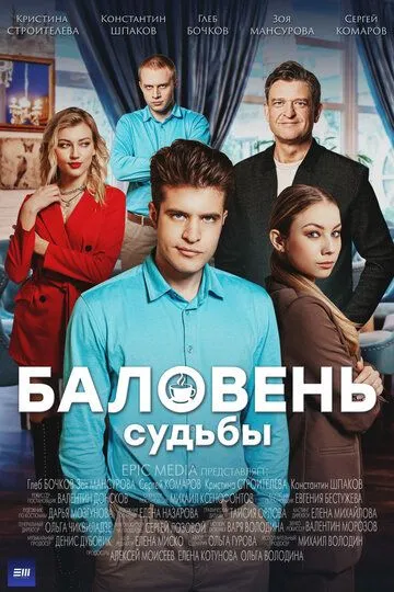 Баловень судьбы (сериал) смотреть онлайн