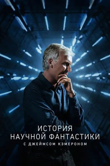 История научной фантастики с Джеймсом Кэмероном (сериал) смотреть онлайн