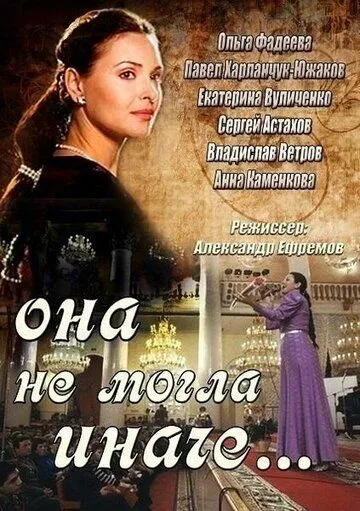 Она не могла иначе (сериал) смотреть онлайн