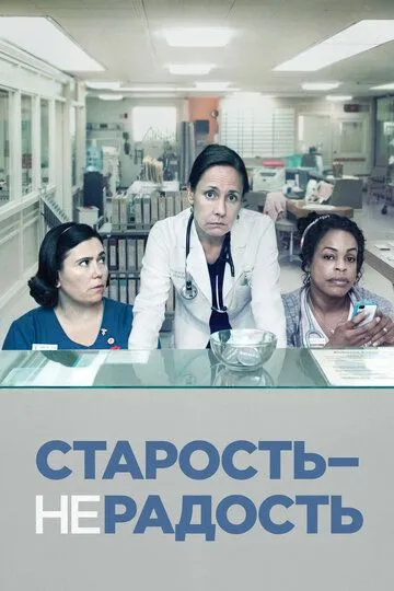 Старость - не радость (сериал) смотреть онлайн