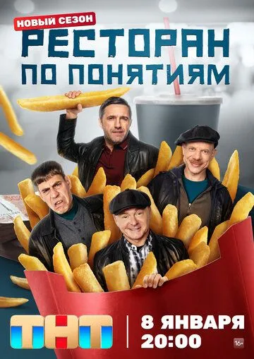 Ресторан по понятиям (сериал) смотреть онлайн