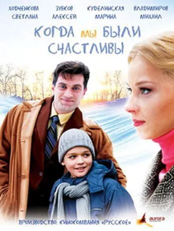 Когда мы были счастливы (2009) смотреть онлайн