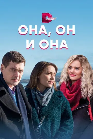 Она, он и она (сериал) смотреть онлайн